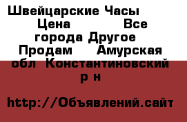 Швейцарские Часы Omega › Цена ­ 1 970 - Все города Другое » Продам   . Амурская обл.,Константиновский р-н